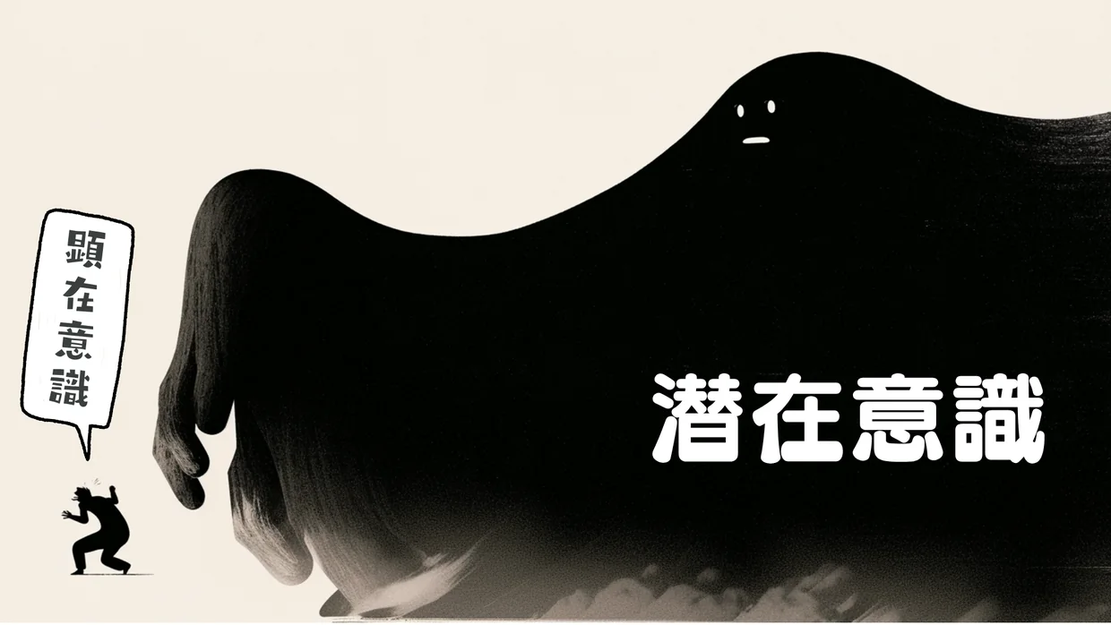 小さな顕在意識と、はるかに大きな潜在意識