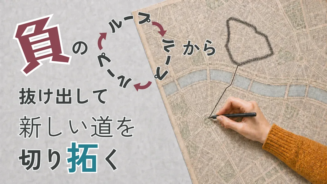 PSYCH-K®︎　負のループから抜け出して新しい道を切り拓く