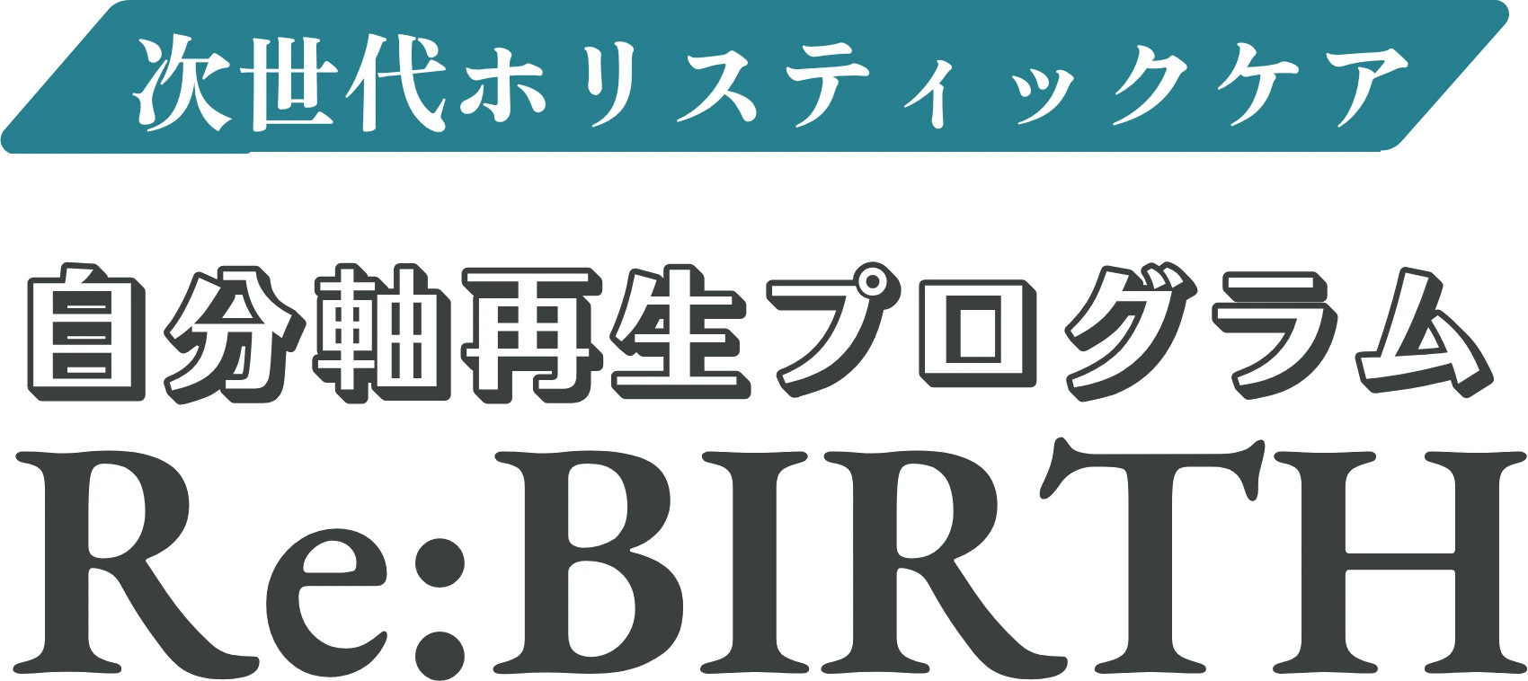 次世代ホリスティックケア 自分軸再生プログラム Re:BIRTH