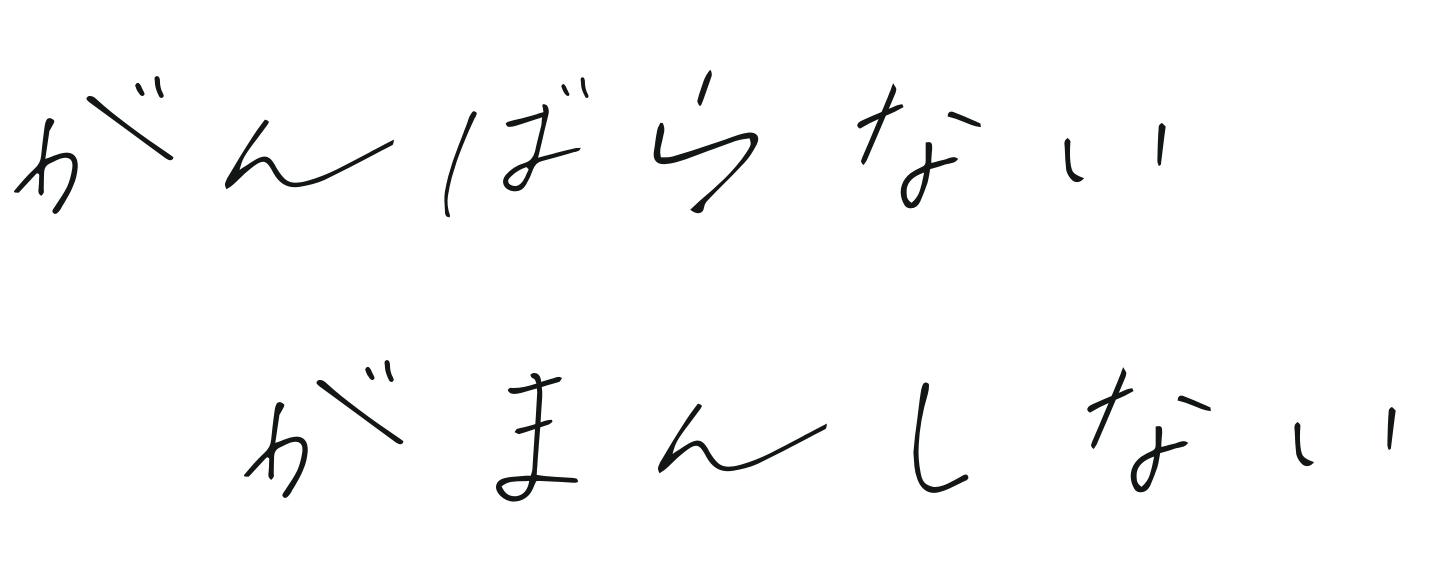 がんばらない がまんしない