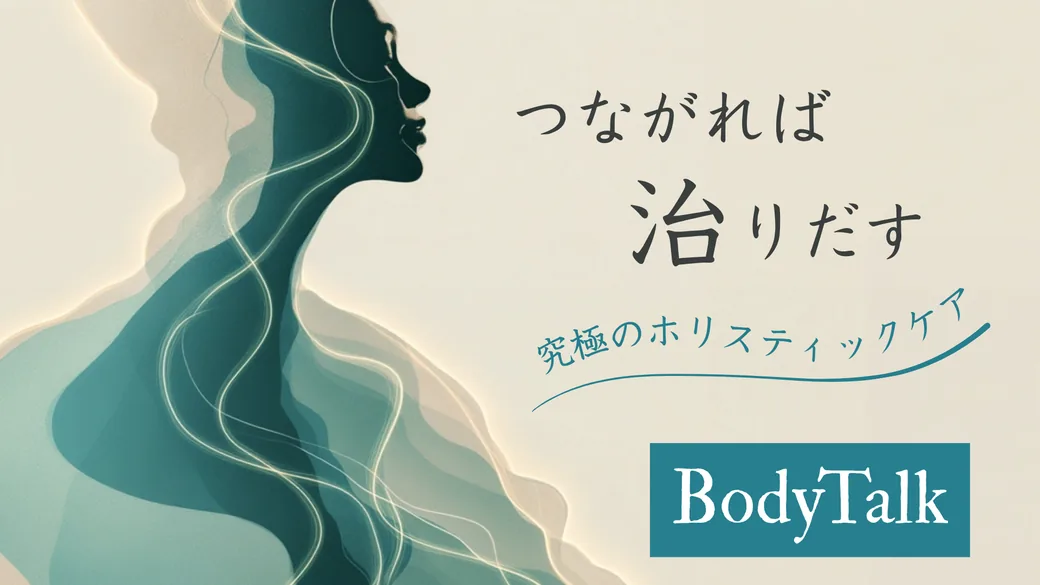 ボディートーク　つながれば治りだす。究極のホリスティックケア