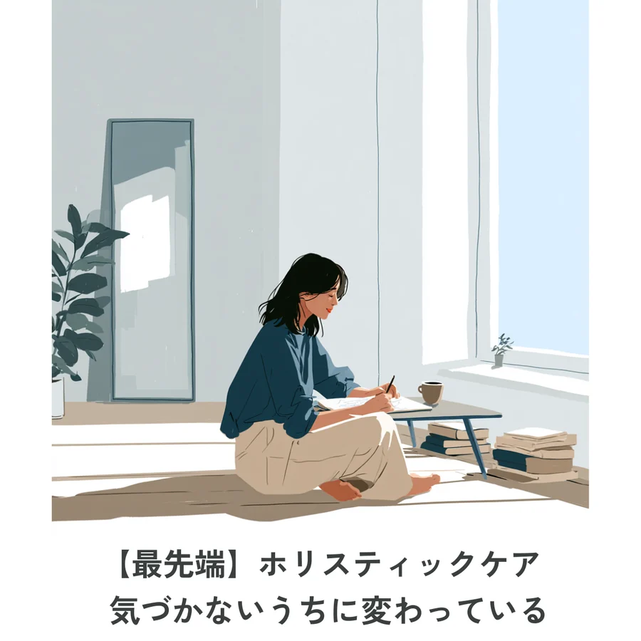 【最先端】ホリスティックケア：鏡を気にせず日々を過ごし部屋も片づいている